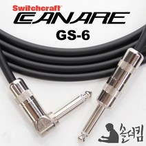 스위치 크래프트 카나레 GS-6 기타 케이블 ㄱ자 100% 수제작 (길이 선택), 10m
