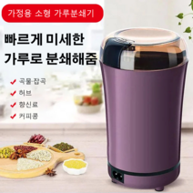 다기능 전자 분쇄기 곡류 분쇄기 쌀 가루 만들기 콩 분쇄기, 110V 미국 표준 보라색