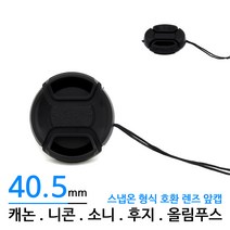 카메라 렌즈 40.5mm 렌즈캡 렌즈앞캡 렌즈뚜껑