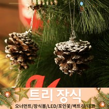 (주)파티해 크리스마스 트리 장식1 A-D - 오너먼트 소품 장식볼 포인꽃, A21_솔방울장식오너먼트(6입)