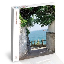 하루쯤 나 혼자 어디라도 가야겠다 / 북라이프 여행 책, 없음