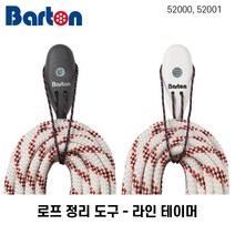 [바톤] 세일요트 로프 정리 도구 - 라인 테이머 (줄 정리 안전 세일링), 하양
