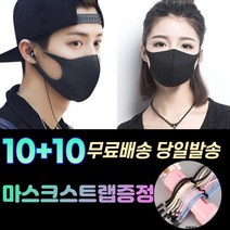 10+10 [스트랩+] 숨편한 귀안아픈 화장안묻는 남자 여성 아동 방역 보건 위생 연예인 스타일 입체 세탁가능 패션 마스크 20장, 2-5.끈조절 패션 마스크 아동 스카이20매