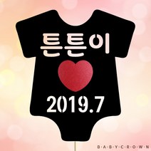 베이비크라운 주문제작 케이크토퍼 (바디슈트) 셀프만삭촬영 태교여행토퍼) 여행토퍼
