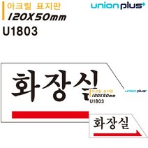 표지판 아크릴 화장실 오른쪽 120X50MM 표시판 소형간판 미니간판 작은간판 간판 문패 미니현판 안내판 현판