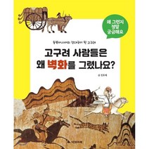 [다섯수레] 고구려 사람들은 왜 벽화를 그렸나요?, 다섯수레