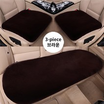 스토리원 자동차 시트 3개세트 겨울 방석 털 퍼 보온 승용차 RKWM-FWAC013, 브라운, 1개
