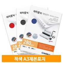 종이 제본 커버 적색 A3 100매 표지 교재 노트 학교 오피스 사무실 직장인