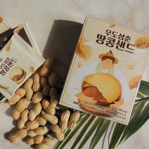 [당근말밥제주] 우도삼춘 땅콩샌드 (12개입)