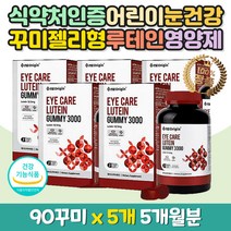 어린이눈영양제 루테인 믹스베리 말랑쫄깃 젤리구미 아동 노인 부모님 어르신 청소년 학생 미국 직수입 직구 코스트코 홈쇼핑 루태인 누테인 뉴테인 황반색소 마리골드 메리골드 금잔화 망막 황반 노안 노화 츄어블 추어블 쩰리 lutein 항산화 온가족