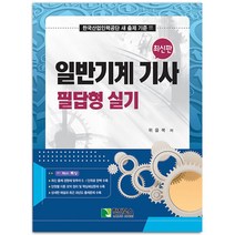 일반기계 기사 필답형 실기 [분철가능] 학진북스