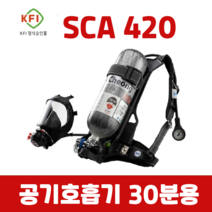 공기호흡기 30분용 SCA 420 화재 유독 화학가스 특정소방대상 필수