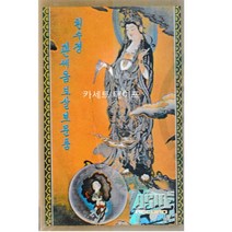 카세트 테이프-독경 김성공스님 천수경 관세음보살보문품-불경테이프 반야심경 고왕경 법성계