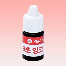매드스탬프 3초 잉크 만년 도장 리필 충전, 3초 빨강