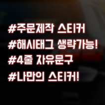 스티커랩 자유문구 4줄 자동차스티커 반사스티커 차량용 주문제작 해시태그 초보운전 아이가타고있어요 유머, 1개, 반사노랑