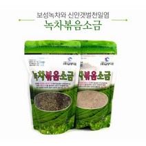 [엄지척] 보성녹차 볶음소금 신안천일염 녹차볶음소금 굵은 소금 +가는소금 천일염, 1조