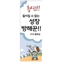 이든교육 금연 캠페인용 인기배너 NS_09 849031, NS_09+실외용거치대(+44000원)