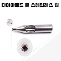 [타투 문신용품]다이아몬드홀 스테인레스 팁 - 9종류 타투문신재료, 1개, 19-D
