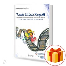 파퓰러 무비송 2 기초 피아노악보 교재 책 Popular Movie Song 2 Basic Piano Music Textbook