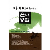 아버지가 들려주는 손자병법, 다산출판사, 전명용 저