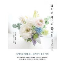 [밀크북] 씨앤디북스 - 웨이퍼 페이퍼 플라워