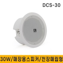 K-SORI DCS30 30W 패션스피커 매립형스피커 실링스피커 강의실 회의실 학교 학원 스피커 1개, DCS-30