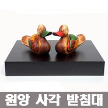 (주)코스날마트 [오후5시 이전 주문 당일발송] 원앙 세트 전통공예품 결혼 함 예단 전통혼례 신혼선물 결혼선물, 원목받침대
