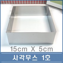 사각 무스링 1호 15cm 떡케익 무스틀 설기틀