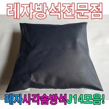 레자사각솜방석J14모음레자솜방석솜방석, 단품