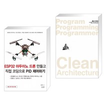 (서점추천) ESP32 아두이노 드론 만들고 직접 코딩으로 PID 제어하기 + 클린 아키텍처 (전2권)