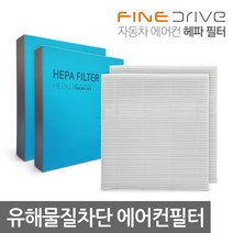 [클리어런스] 파인뷰 자동차 에어컨필터 차량용 에어컨필터 H13 헤파필터 FF100 그랜저 K5 제네시스, 타입-12, 1개