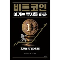 비트코인 이기는 투자를 하자, 리샤오라이 (지은이), 류한석 (옮긴이), 단디(도서출판)