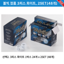 볼빅 정품 2피스 3피스 4피스 골프공 2SET 48개, 2)3피스 화이트 48개
