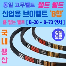 동일고무벨트 산업용 브이벨트 B형 홈없는벨트 소형 B-20부터 B-73인치 크기까지 가능 홈 없는 일반형벨트 브이벨트 V-BELT 브이밸트 산업용밸트 홈없는밸트 동일밸트, B형 / B-73