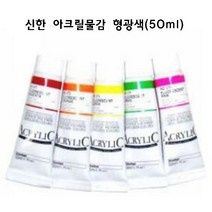 신한 아크릴물감 형광색 50ml 형광아크릴물감, 572(형광오렌지)