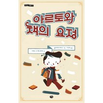 아르토와 책의 요정, 다림