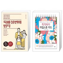 유니오니아시아 육아 불변의 법칙 + 똑게육아 마일스톤 카드, [단일상품]