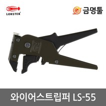 로보스터 와이어스트립퍼 LS-55, 1