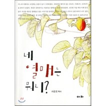 네 열매는 뭐니?, 아라, 서순오 저