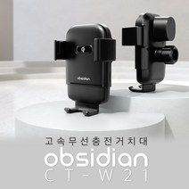 CT-W21 FOD센서 차량용 휴대폰 15W 고속 무선 자동 충전 거치대 버튼형 3점 클램핑 자동차 핸드폰 자동고정 17mm 볼헤드 옵시디언