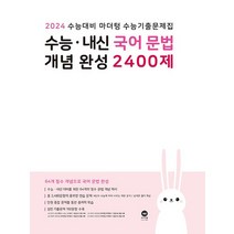 마더텅 수능 내신 국어 문법 개념완성 2400제 2023, 없음, 국어영역
