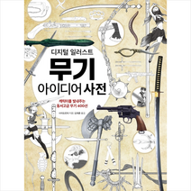 한스미디어 디지털 일러스트 무기 아이디어 사전 + 미니수첩 증정, 사이도런치