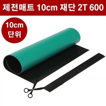 제전매트 재단 2T 폭60cm 10cm단위 ESD 정전기방지 매트 고무판 DM443, 1개