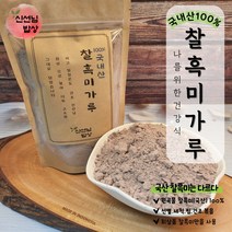 국산 100% 쩌서 볶은 찰흑미가루 선식 300g~2kg, 3-국산 100% 볶은 흑미가루 선식 1kg