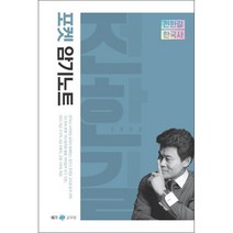 전한길 한국사 포켓 암기노트(2022), 에스티유니타스
