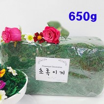 (샤인) 화분 인조이끼 약650g 1개/화분 조화 장식/실내 조경 인테리어/원예용