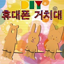 과학DIY 휴대폰(스마트폰) 거치대 만들기-곰-ZHB과학교구.과학키트.실험실습