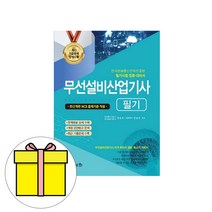 무선설비산업기사 필기(2020):한국방송통신전파진흥원 필기시험 집중 대비서, 세화
