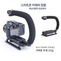 DSLR 촬영 스마트폰 카메라 짐벌 1인촬영 야외촬영 방송 유투버 장비 카메라 손잡이, 1개