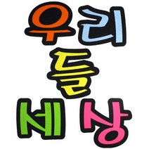 문자 펠트 5500 우리들세상, 40개